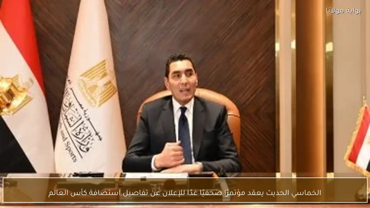 الخماسي الحديث يعقد مؤتمرًا صحفيًا غدًا للإعلان عن تفاصيل استضافة كأس العالم