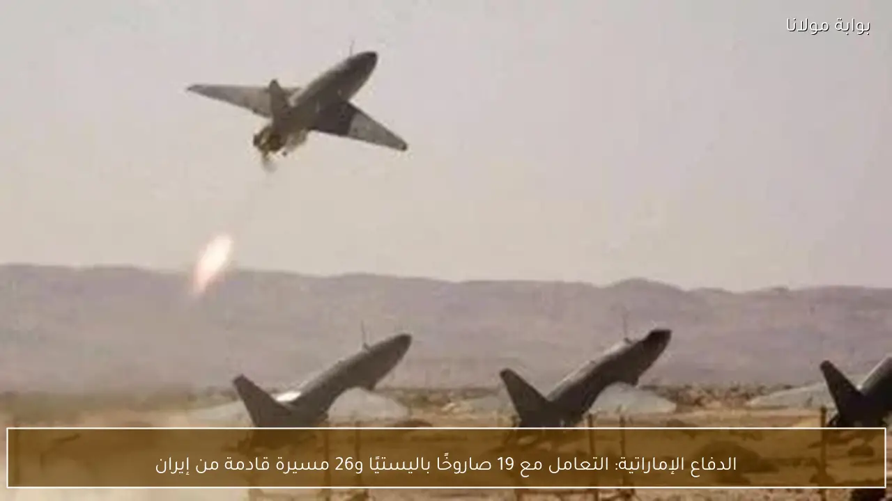 الدفاع الإماراتية: التعامل مع 19 صاروخًا باليستيًا و26 مسيرة قادمة من إيران