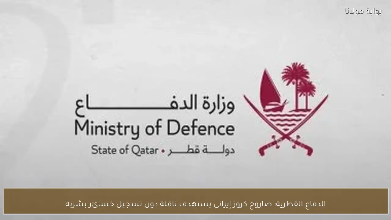 الدفاع القطرية: صاروخ كروز إيراني يستهدف ناقلة دون تسجيل خسائر بشرية