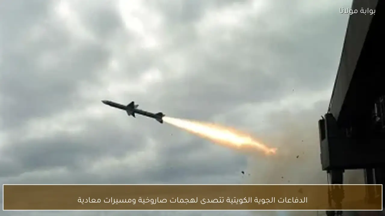 الدفاعات الجوية الكويتية تتصدى لهجمات صاروخية ومسيرات معادية