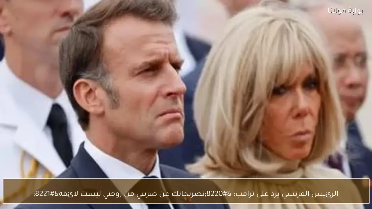 الرئيس الفرنسي يرد على ترامب: “تصريحاتك عن ضربتي من زوجتي ليست لائقة”