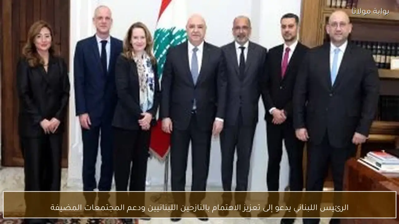 الرئيس اللبناني يدعو إلى تعزيز الاهتمام بالنازحين اللبنانيين ودعم المجتمعات المضيفة