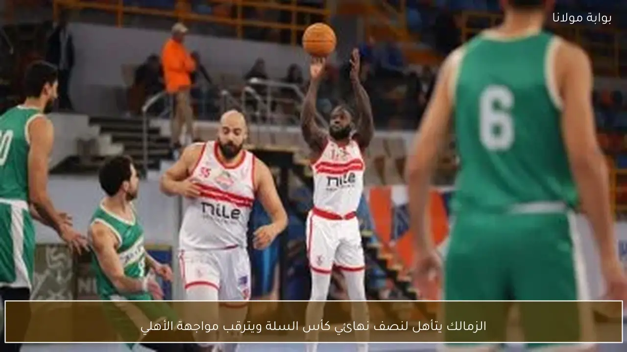 الزمالك يتأهل لنصف نهائي كأس السلة ويترقب مواجهة الأهلي