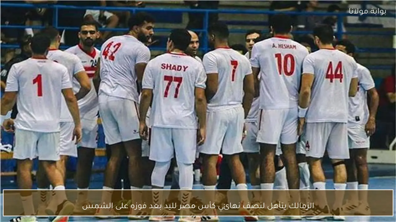 الزمالك يتأهل لنصف نهائي كأس مصر لليد بعد فوزه على الشمس