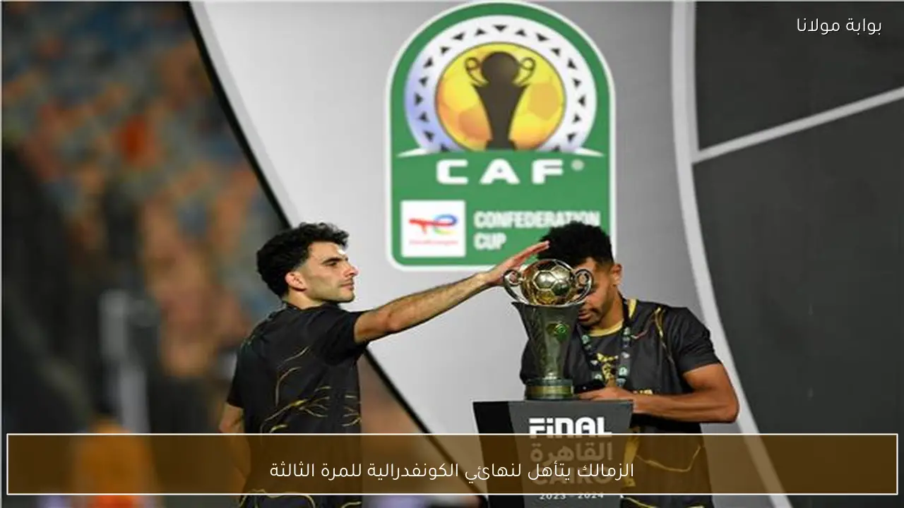 الزمالك يتأهل لنهائي الكونفدرالية للمرة الثالثة
