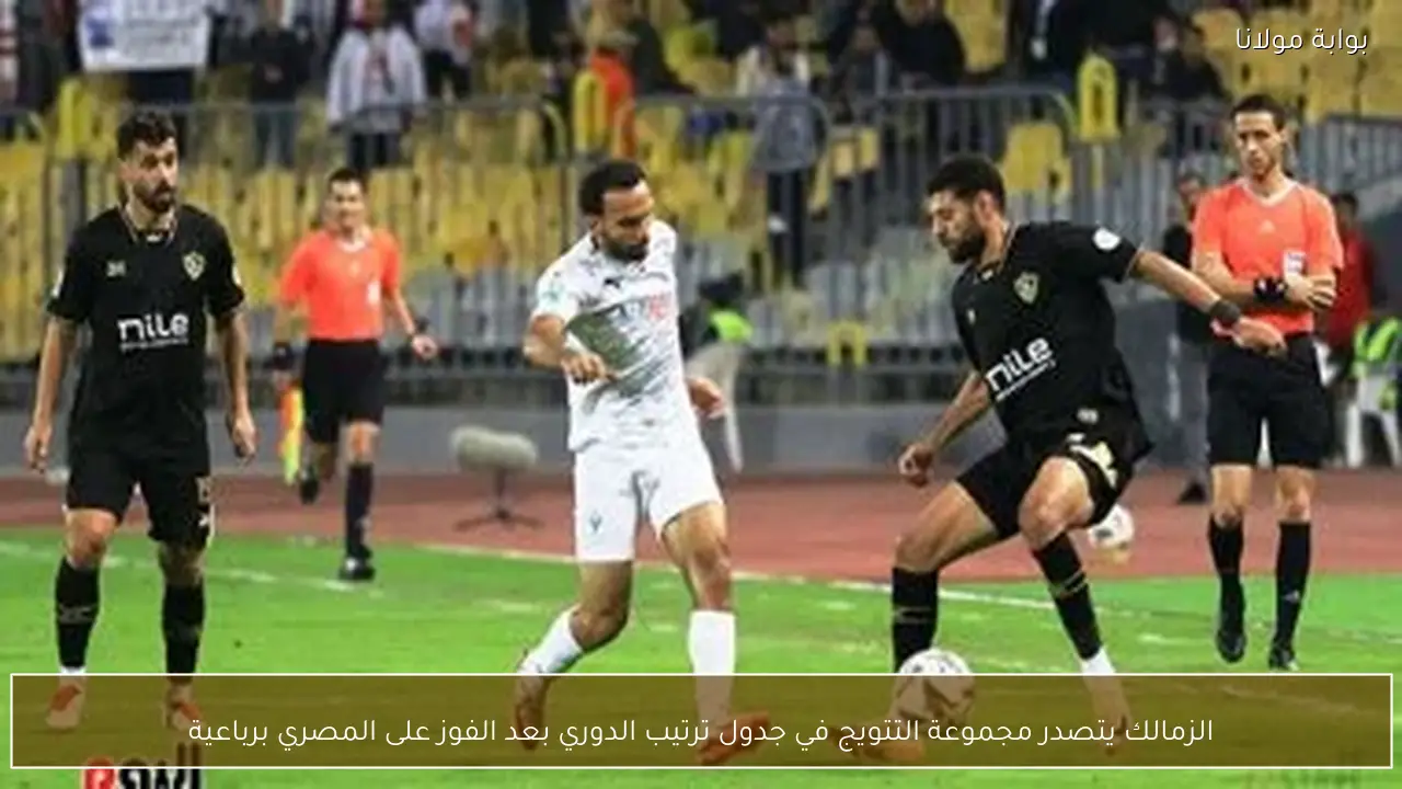 الزمالك يتصدر مجموعة التتويج في جدول ترتيب الدوري بعد الفوز على المصري برباعية