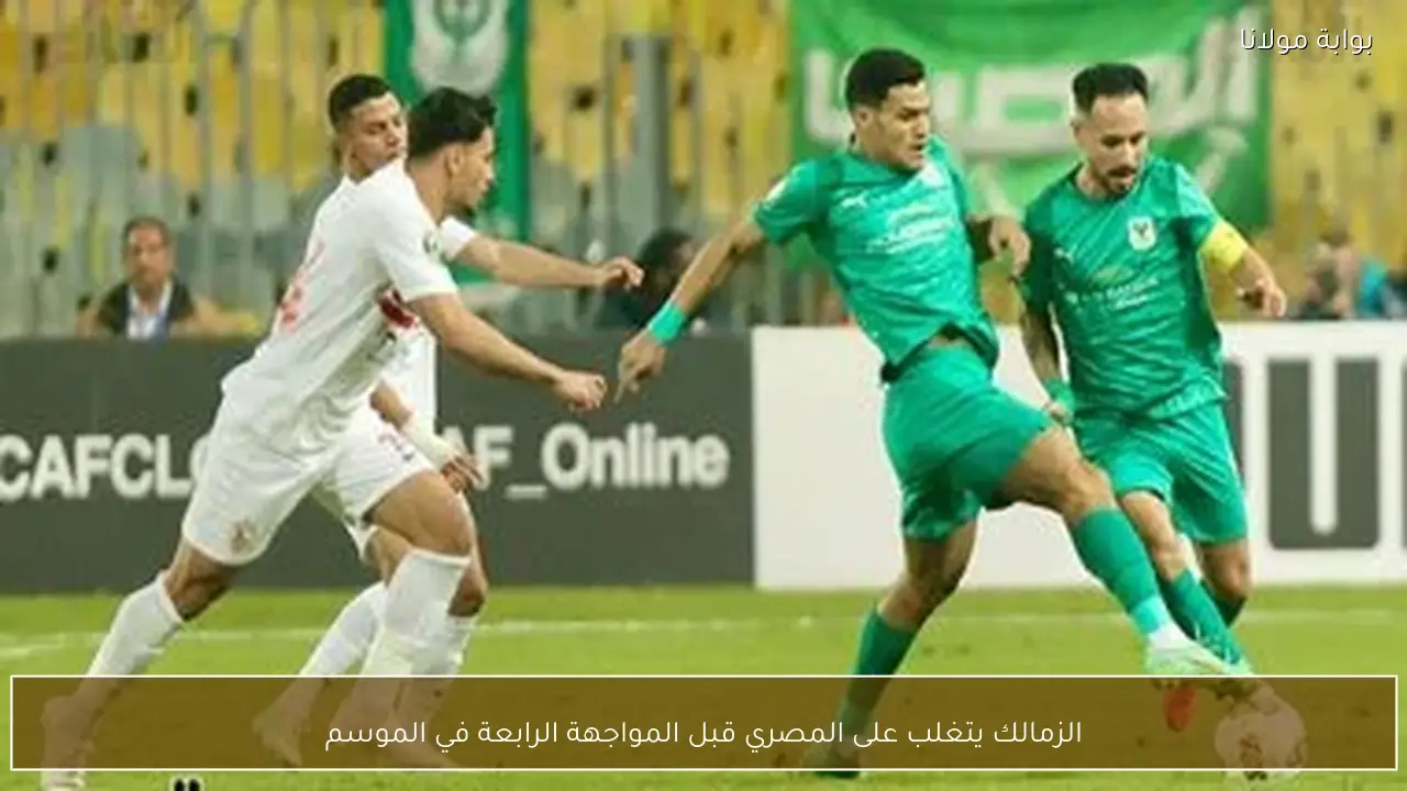 الزمالك يتغلب على المصري قبل المواجهة الرابعة في الموسم