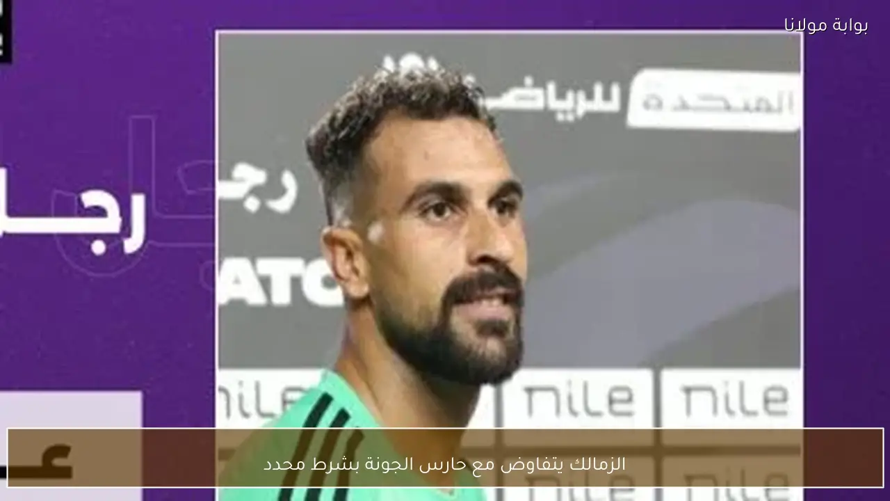 الزمالك يتفاوض مع حارس الجونة بشرط محدد