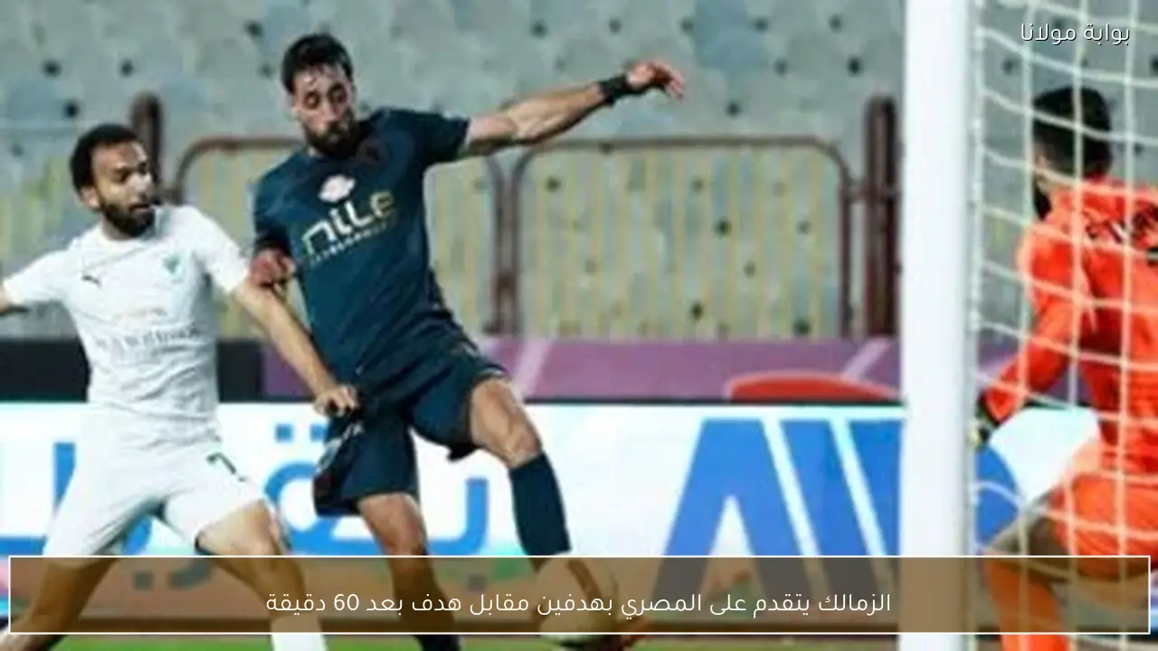 الزمالك يتقدم على المصري بهدفين مقابل هدف بعد 60 دقيقة