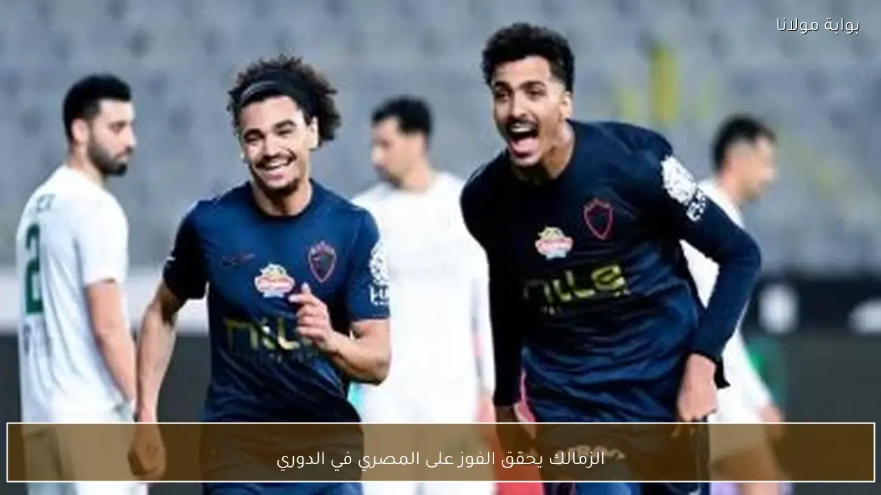 الزمالك يحقق الفوز على المصري في الدوري