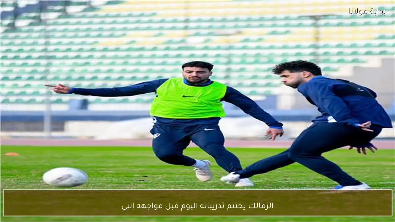 الزمالك يختتم تدريباته اليوم قبل مواجهة إنبي