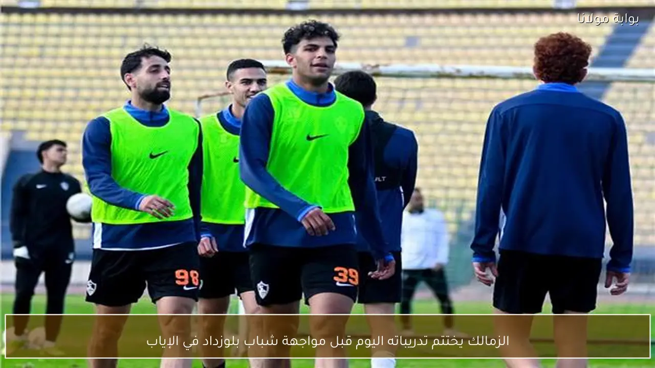 الزمالك يختتم تدريباته اليوم قبل مواجهة شباب بلوزداد في الإياب