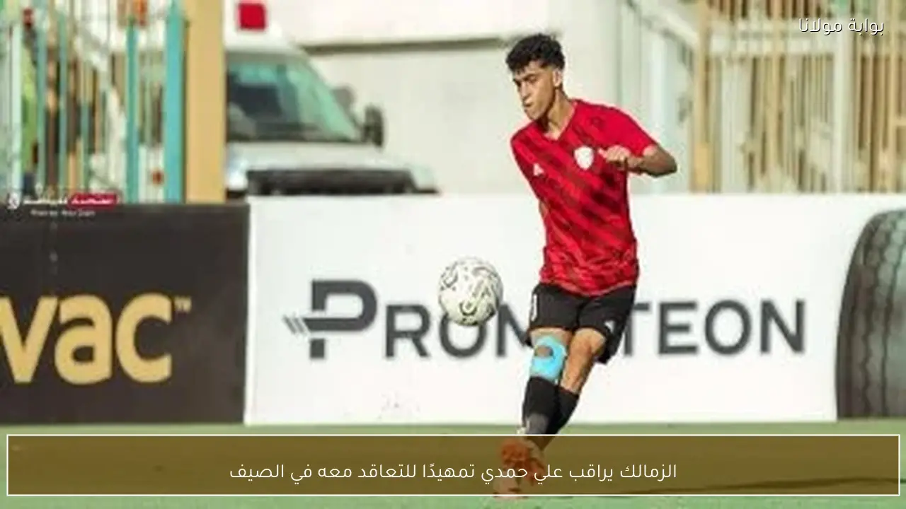 الزمالك يراقب علي حمدي تمهيدًا للتعاقد معه في الصيف