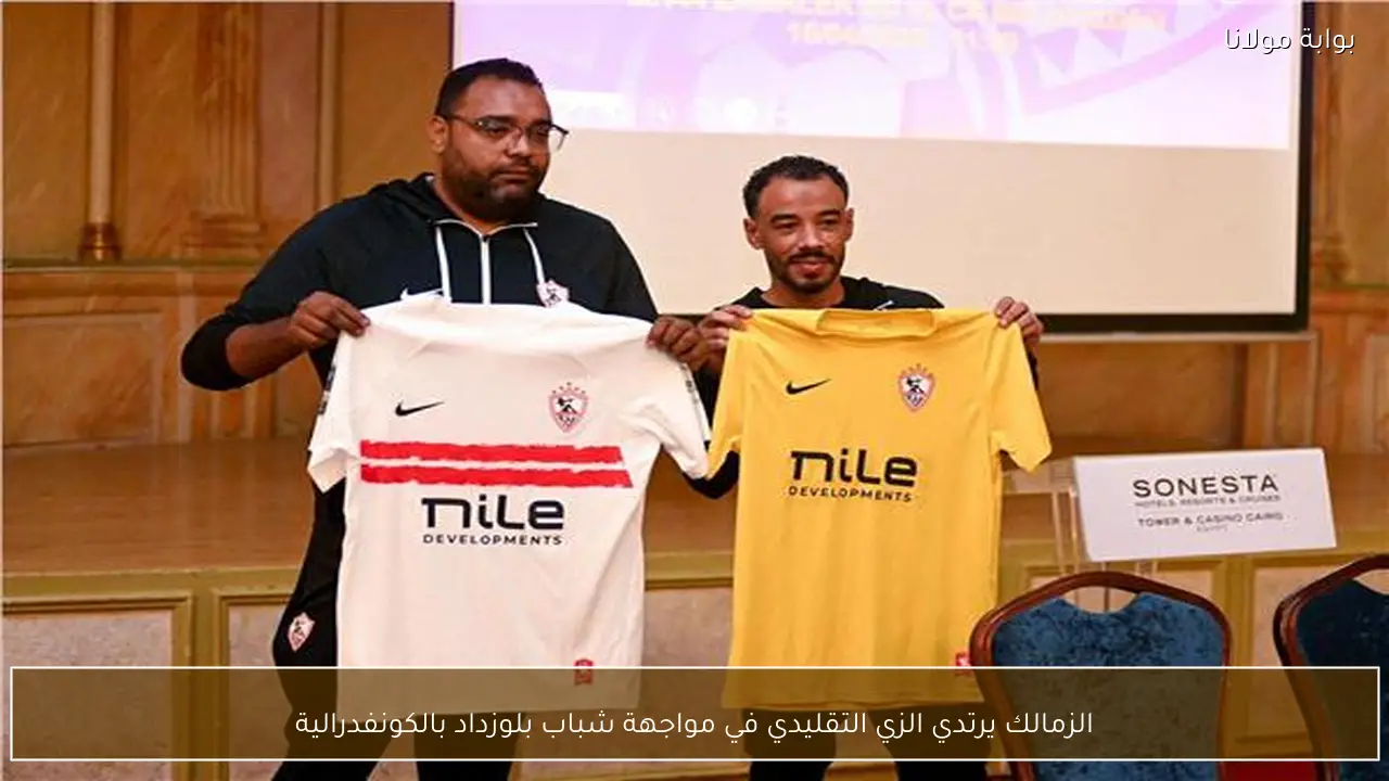 الزمالك يرتدي الزي التقليدي في مواجهة شباب بلوزداد بالكونفدرالية