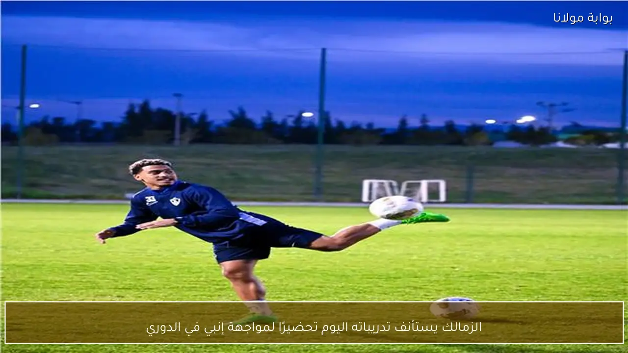 الزمالك يستأنف تدريباته اليوم تحضيرًا لمواجهة إنبي في الدوري