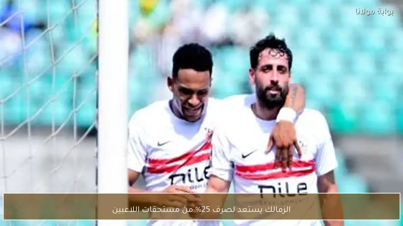 الزمالك يستعد لصرف 25% من مستحقات اللاعبين