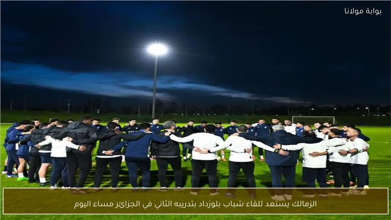 الزمالك يستعد للقاء شباب بلوزداد بتدريبه الثاني في الجزائر مساء اليوم