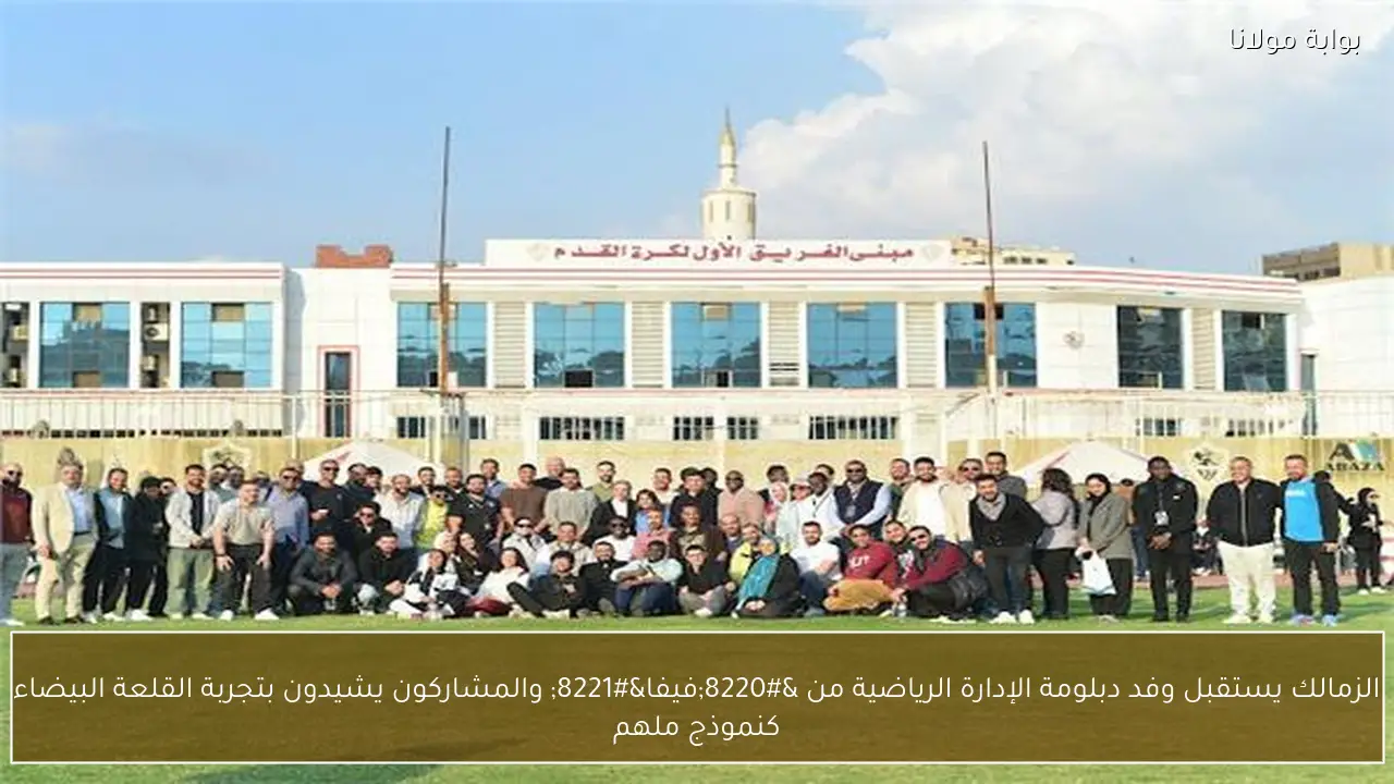 الزمالك يستقبل وفد دبلومة الإدارة الرياضية من “فيفا” والمشاركون يشيدون بتجربة القلعة البيضاء كنموذج ملهم
