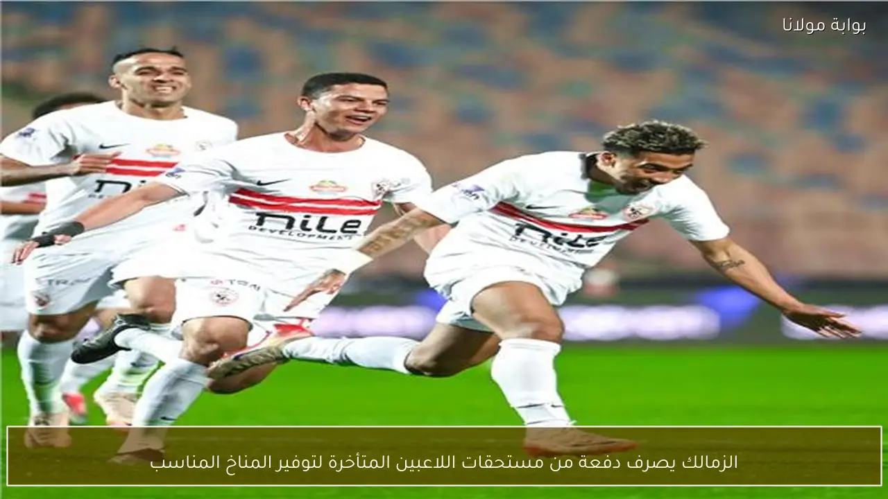 الزمالك يصرف دفعة من مستحقات اللاعبين المتأخرة لتوفير المناخ المناسب
