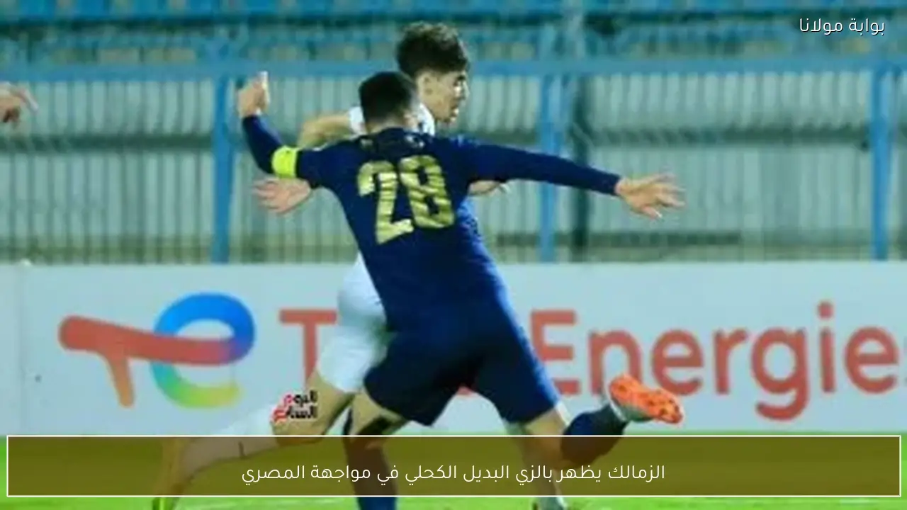 الزمالك يظهر بالزي البديل الكحلي في مواجهة المصري