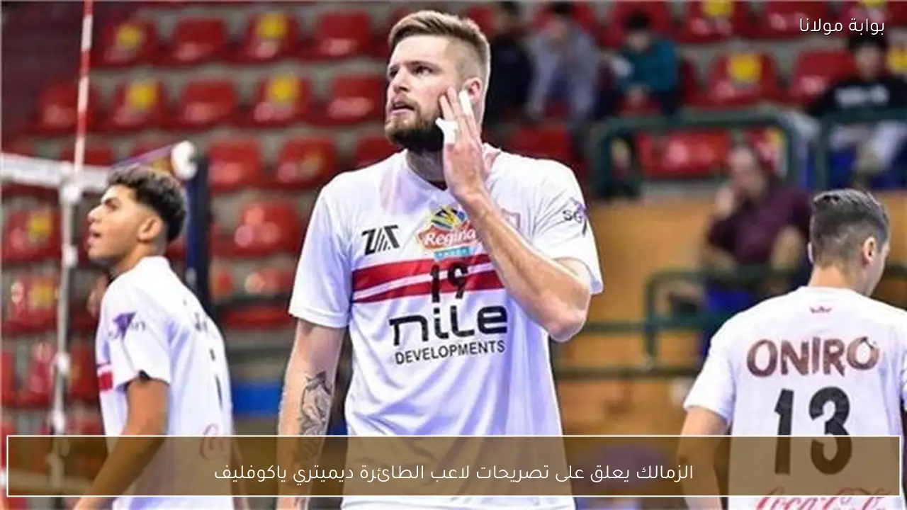 الزمالك يعلق على تصريحات لاعب الطائرة ديميتري ياكوفليف