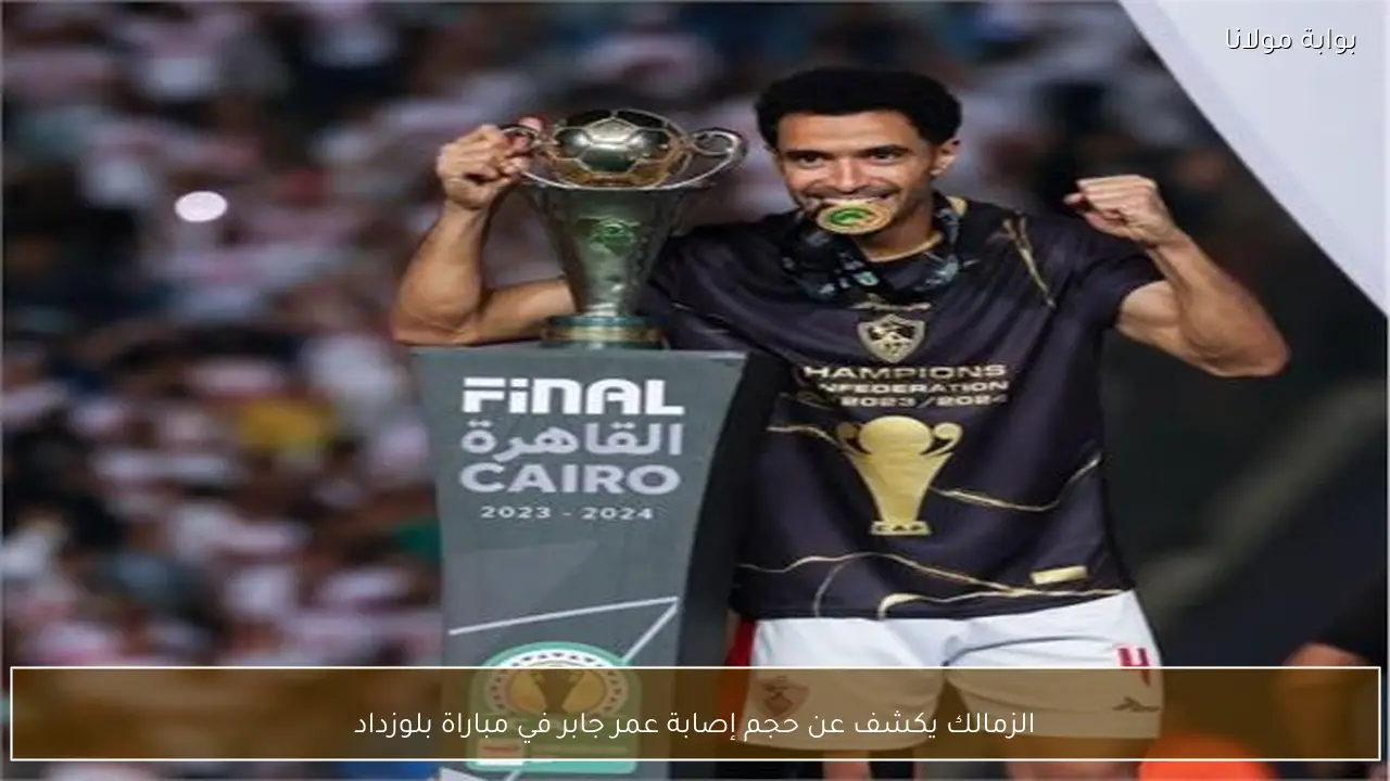 الزمالك يكشف عن حجم إصابة عمر جابر في مباراة بلوزداد