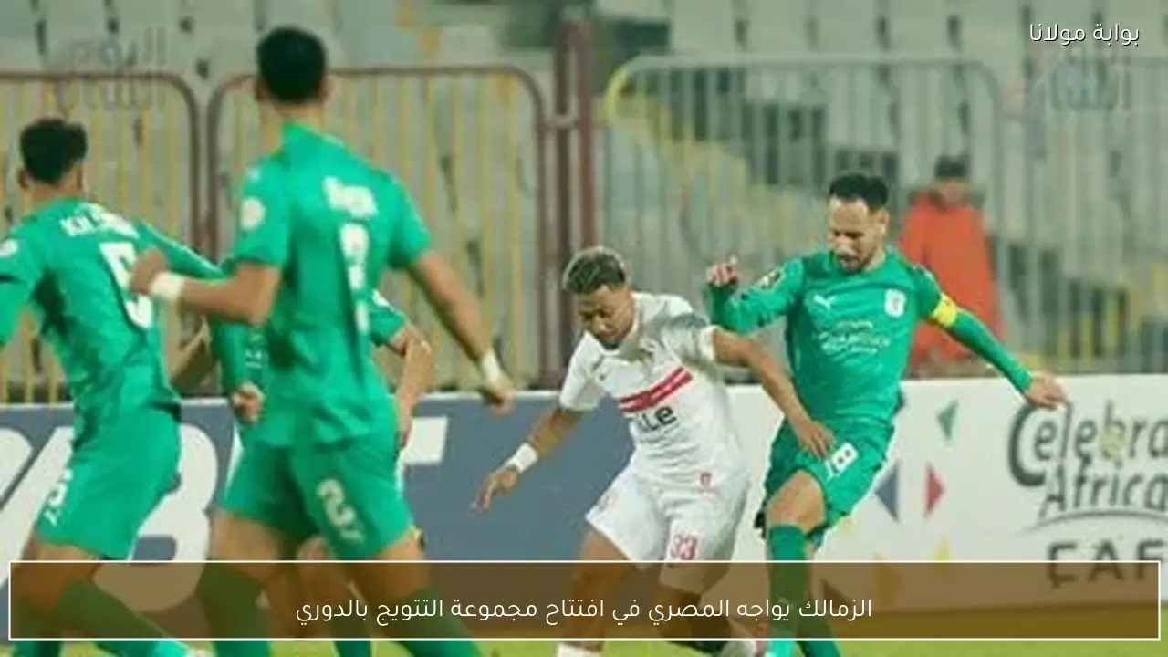 الزمالك يواجه المصري في افتتاح مجموعة التتويج بالدوري