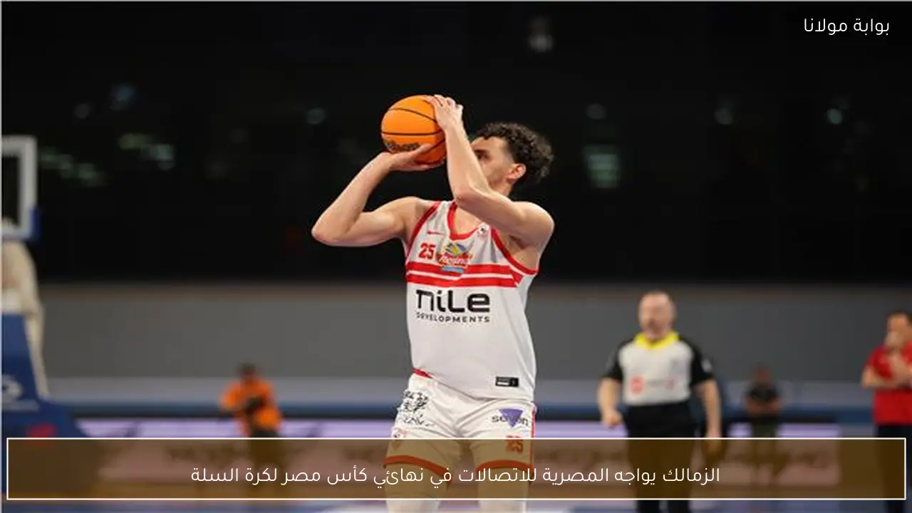 الزمالك يواجه المصرية للاتصالات في نهائي كأس مصر لكرة السلة