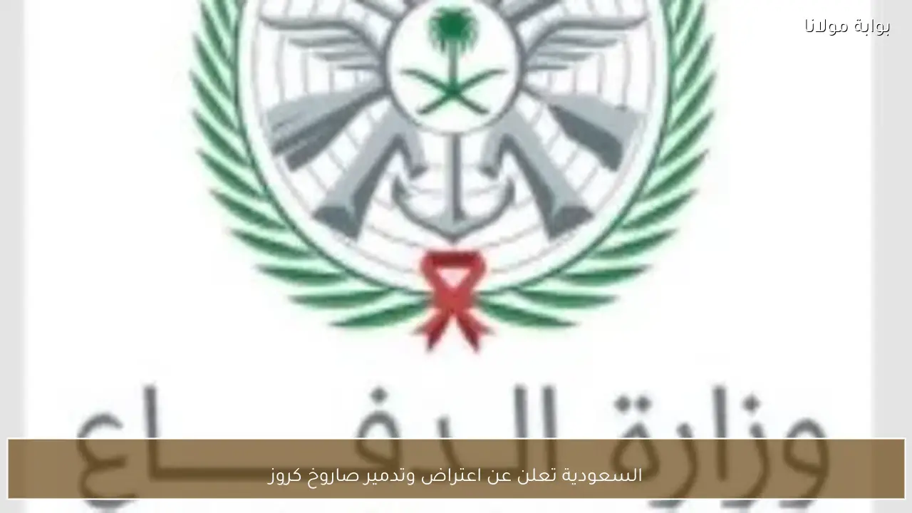 السعودية تعلن عن اعتراض وتدمير صاروخ كروز