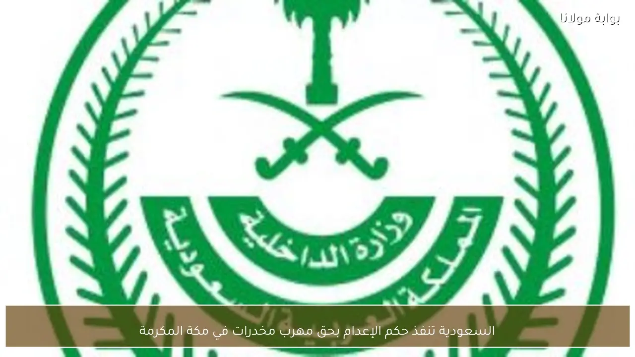 السعودية تنفذ حكم الإعدام بحق مهرب مخدرات في مكة المكرمة