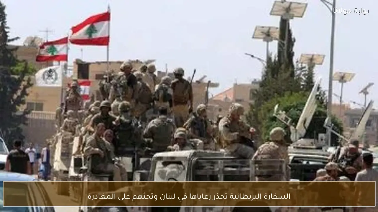 السفارة البريطانية تحذر رعاياها في لبنان وتحثهم على المغادرة