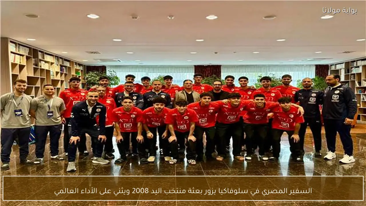 السفير المصري في سلوفاكيا يزور بعثة منتخب اليد 2008 ويثني على الأداء العالمي