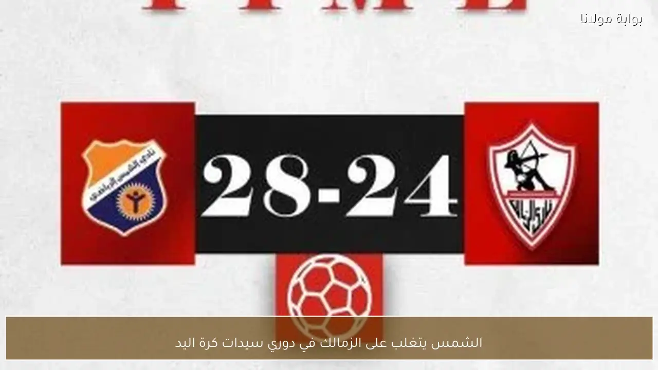 الشمس يتغلب على الزمالك في دوري سيدات كرة اليد