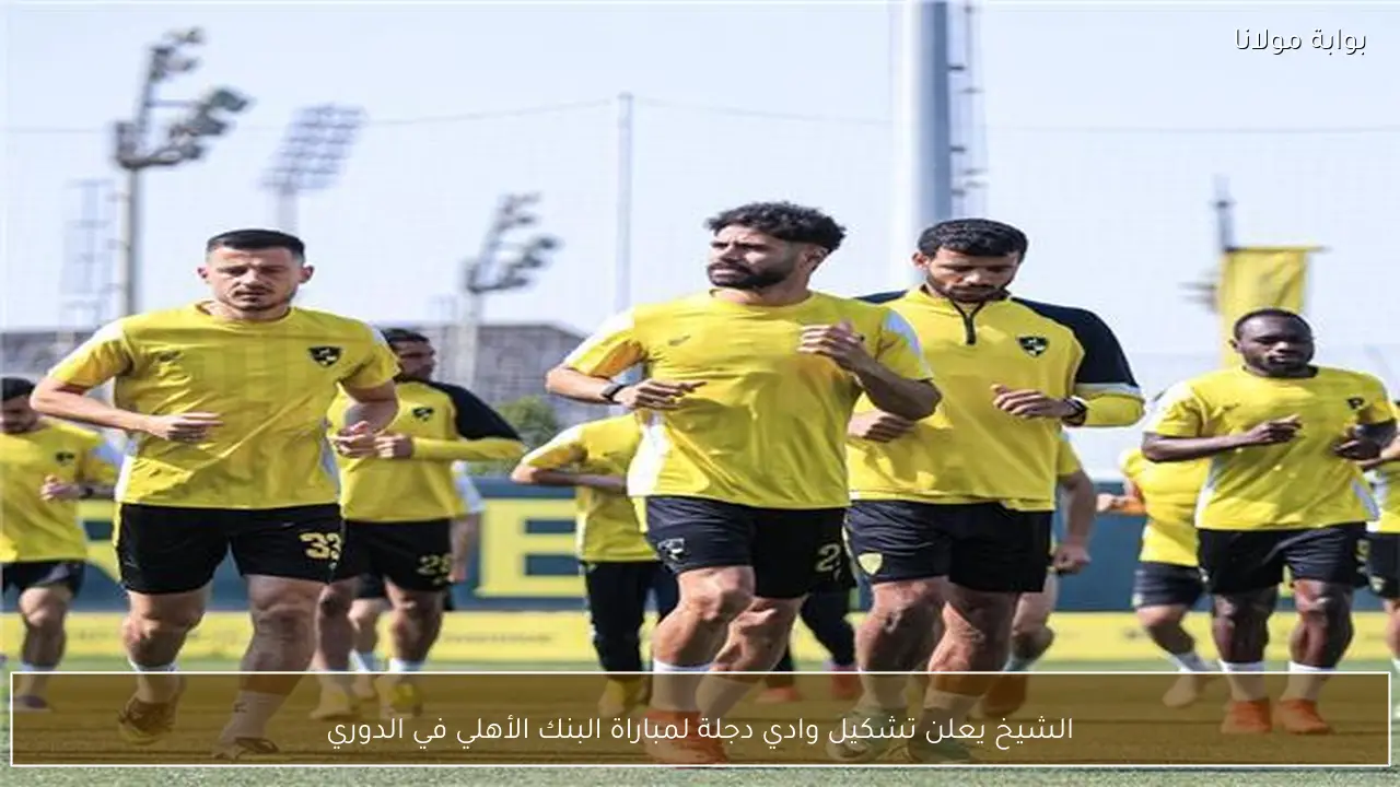 الشيخ يعلن تشكيل وادي دجلة لمباراة البنك الأهلي في الدوري