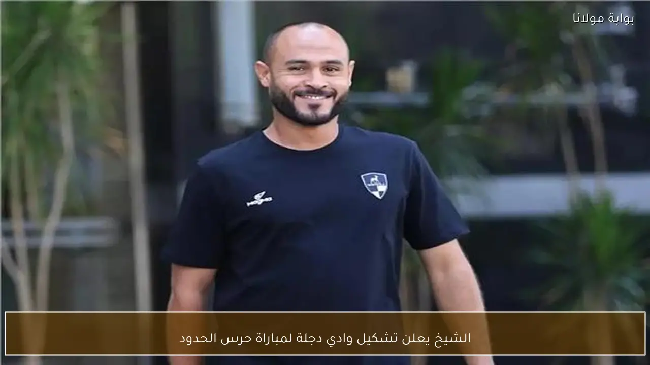 الشيخ يعلن تشكيل وادي دجلة لمباراة حرس الحدود