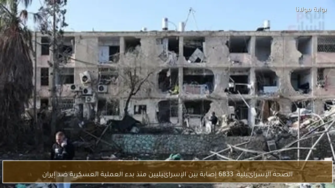 الصحة الإسرائيلية: 6833 إصابة بين الإسرائيليين منذ بدء العملية العسكرية ضد إيران