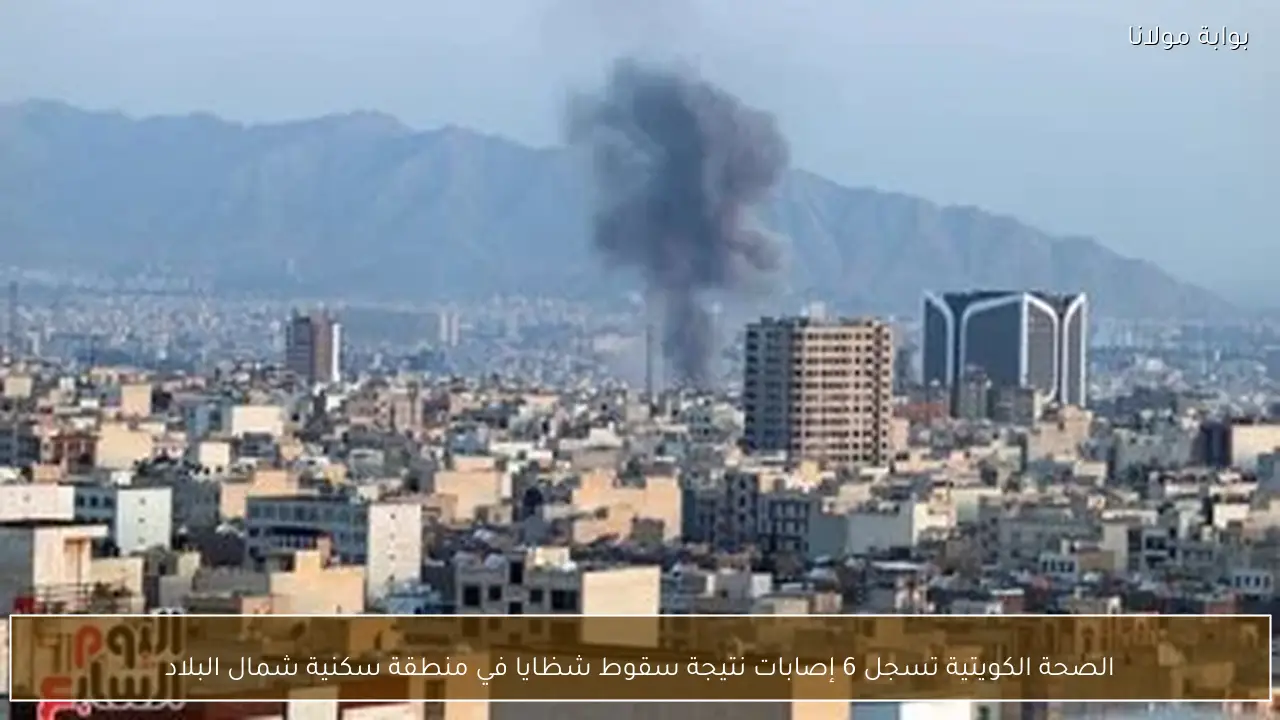 الصحة الكويتية تسجل 6 إصابات نتيجة سقوط شظايا في منطقة سكنية شمال البلاد