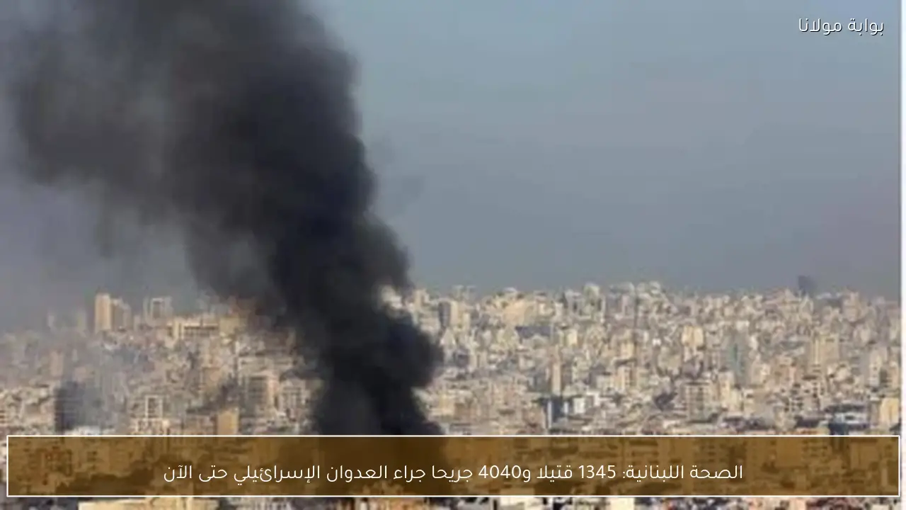 الصحة اللبنانية: 1345 قتيلا و4040 جريحا جراء العدوان الإسرائيلي حتى الآن