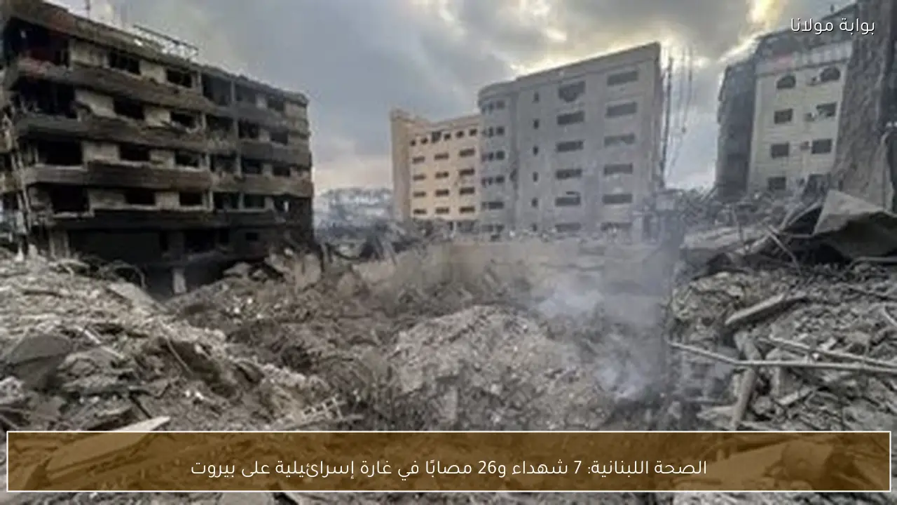 الصحة اللبنانية: 7 شهداء و26 مصابًا في غارة إسرائيلية على بيروت