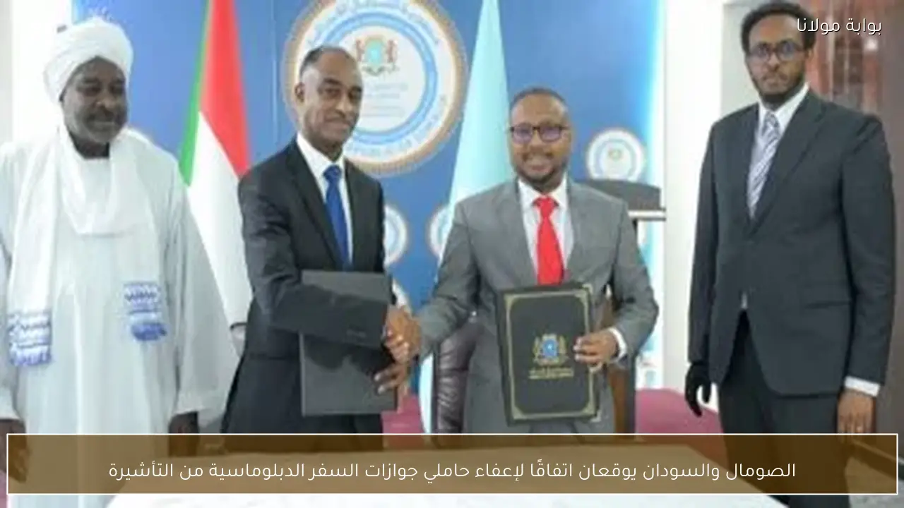 الصومال والسودان يوقعان اتفاقًا لإعفاء حاملي جوازات السفر الدبلوماسية من التأشيرة