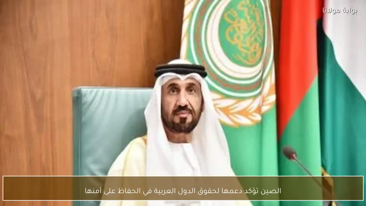 الصين تؤكد دعمها لحقوق الدول العربية في الحفاظ على أمنها