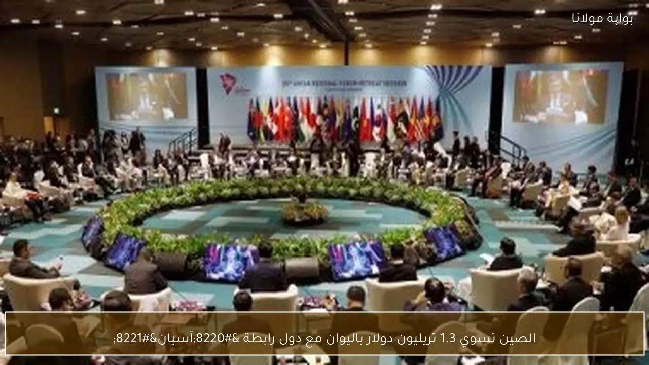 الصين تسوي 1.3 تريليون دولار باليوان مع دول رابطة “آسيان”