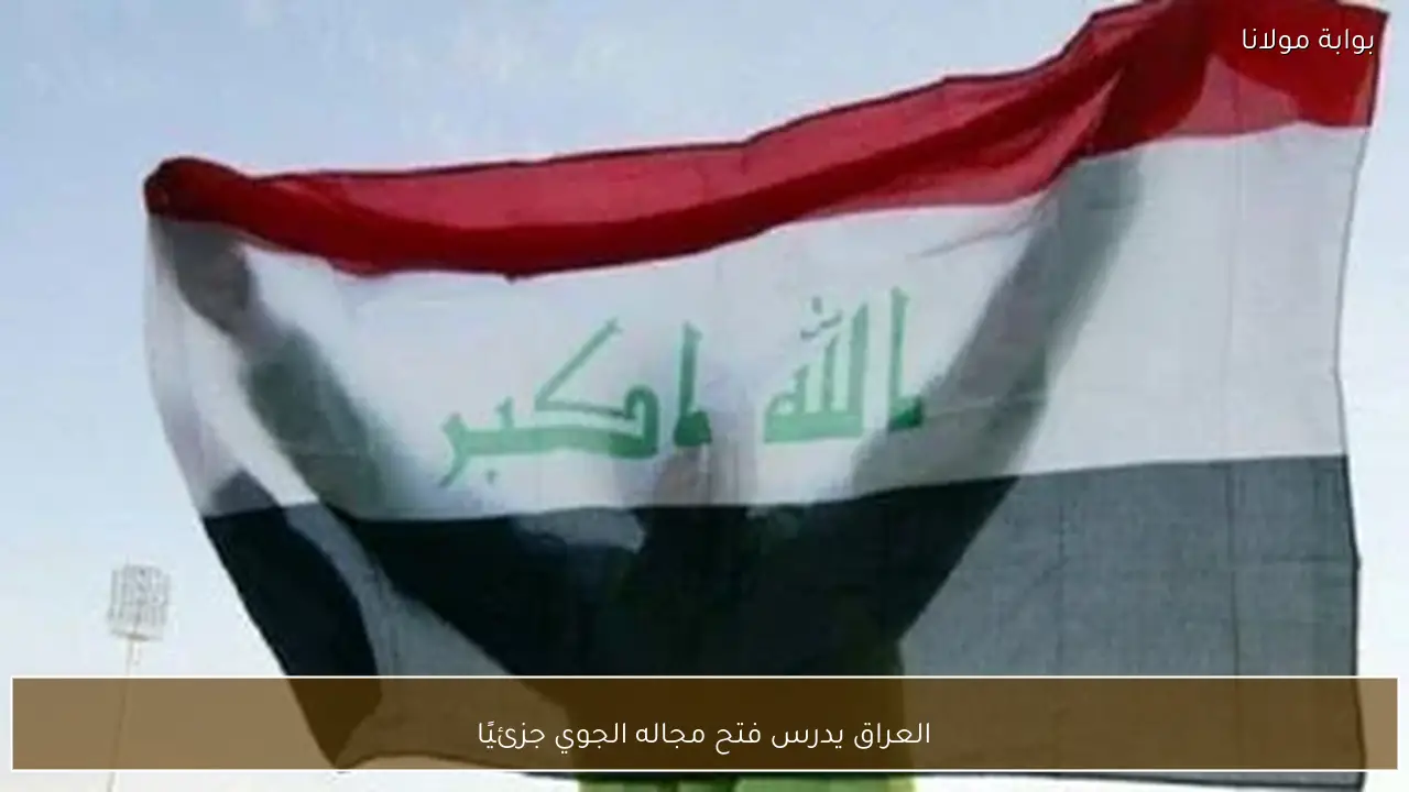 العراق يدرس فتح مجاله الجوي جزئيًا