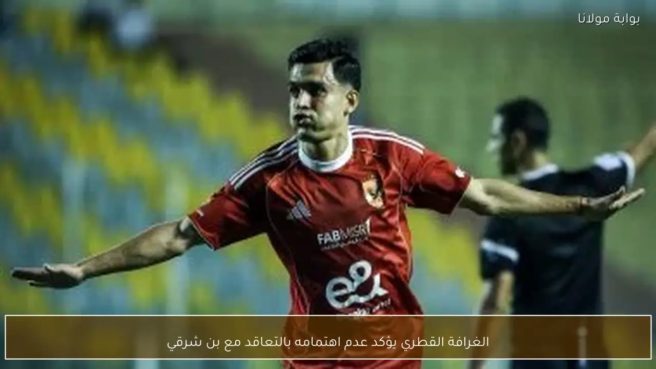 الغرافة القطري يؤكد عدم اهتمامه بالتعاقد مع بن شرقي