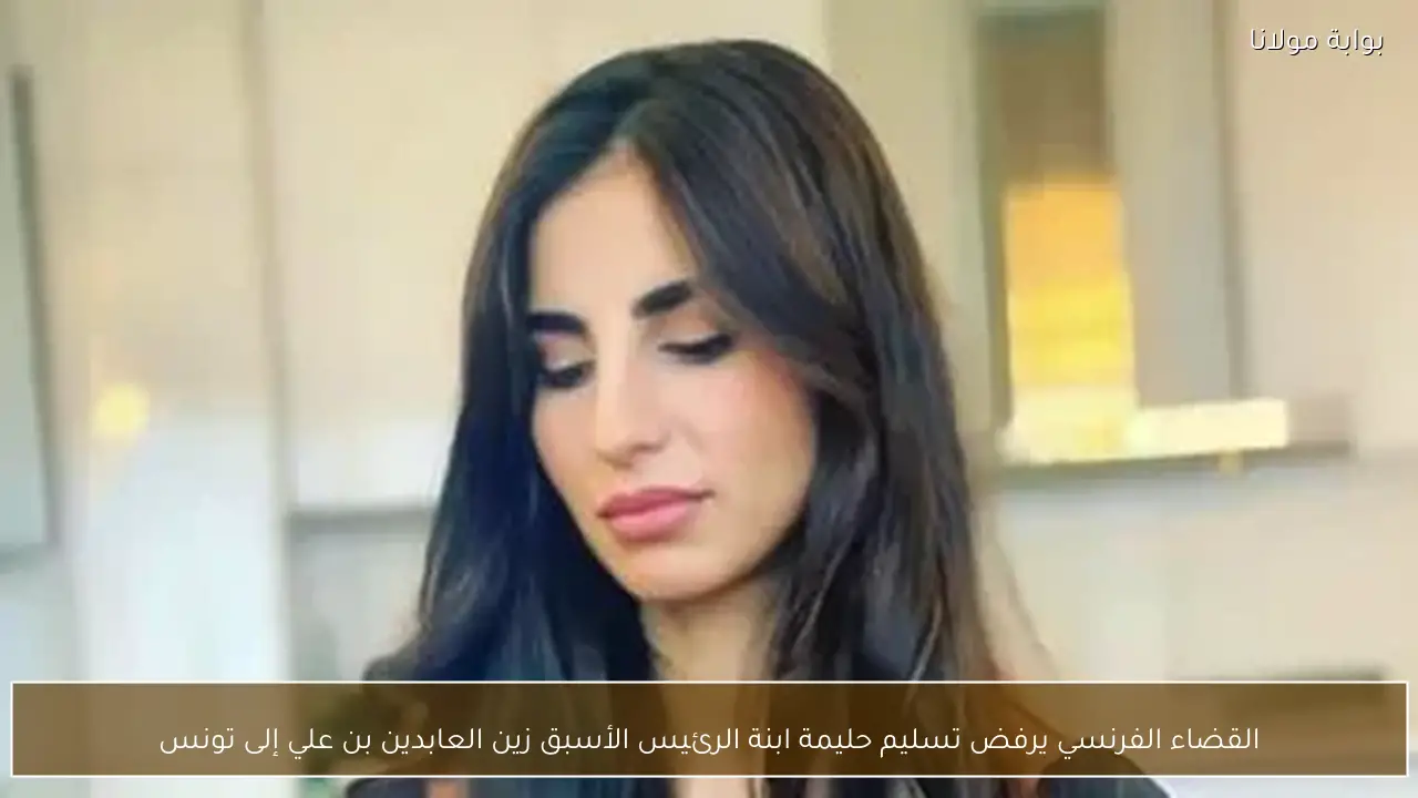 القضاء الفرنسي يرفض تسليم حليمة ابنة الرئيس الأسبق زين العابدين بن علي إلى تونس