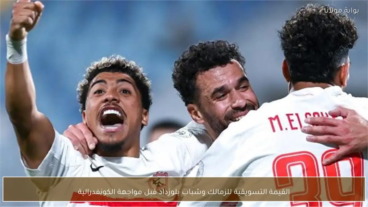 القيمة التسويقية للزمالك وشباب بلوزداد قبل مواجهة الكونفدرالية