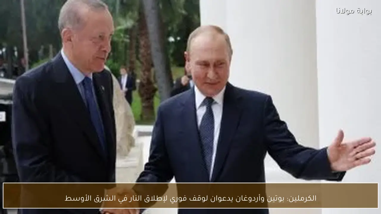 الكرملين: بوتين وأردوغان يدعوان لوقف فوري لإطلاق النار في الشرق الأوسط