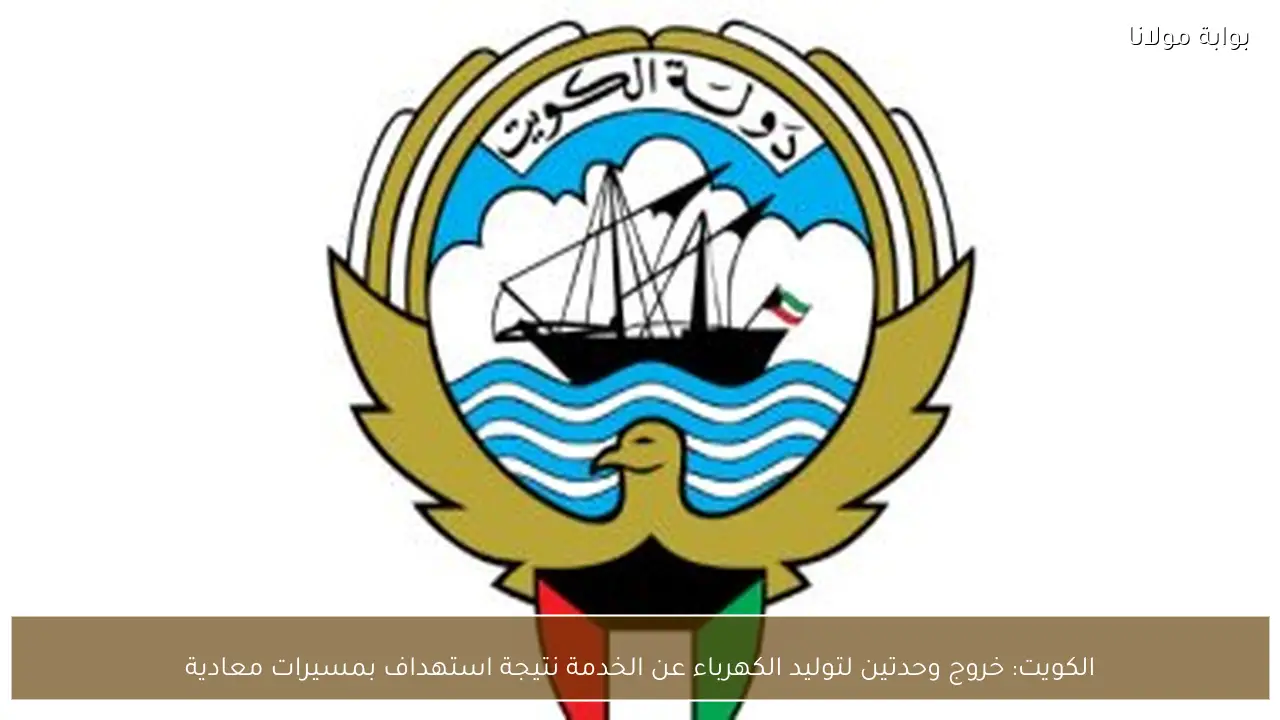 الكويت: خروج وحدتين لتوليد الكهرباء عن الخدمة نتيجة استهداف بمسيرات معادية