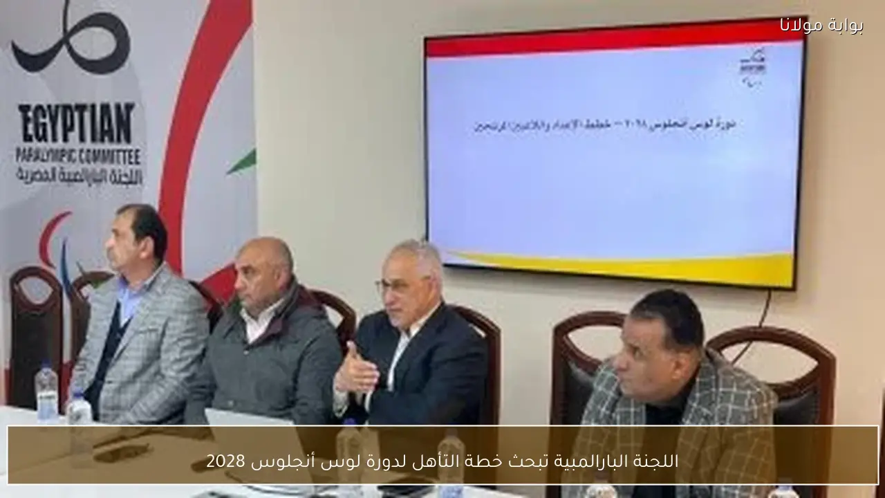 اللجنة البارالمبية تبحث خطة التأهل لدورة لوس أنجلوس 2028