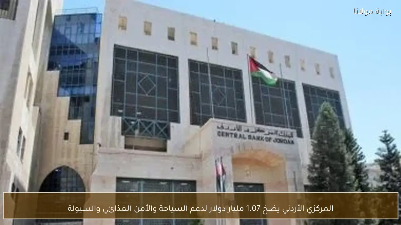 المركزي الأردني يضخ 1.07 مليار دولار لدعم السياحة والأمن الغذائي والسيولة